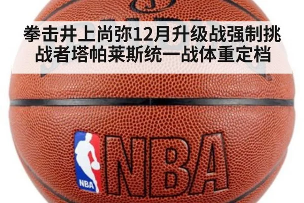 拳击井上尚弥12月升级战强制挑战者塔帕莱斯统一战体重定档