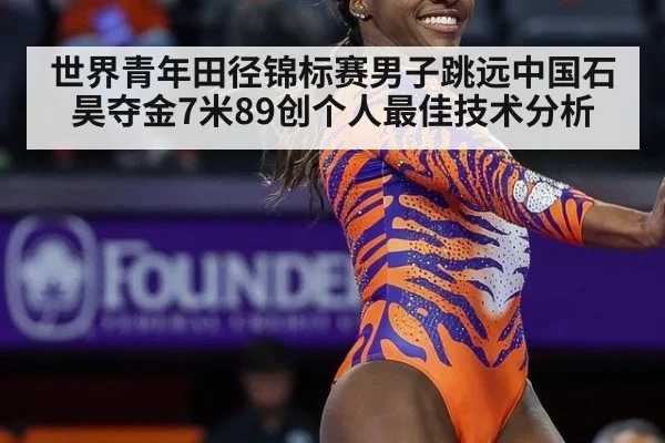 世界青年田径锦标赛男子跳远中国石昊夺金7米89创个人最佳技术分析