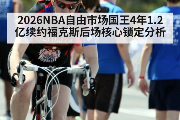 2026NBA自由市场国王4年1.2亿续约福克斯后场核心锁定分析