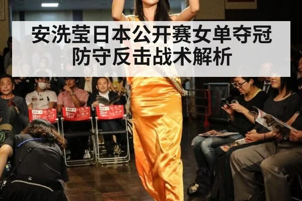 安洗莹日本公开赛女单夺冠防守反击战术解析