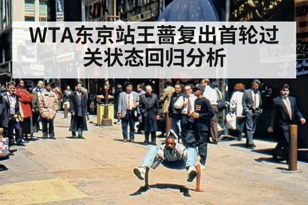 WTA东京站王蔷复出首轮过关状态回归分析