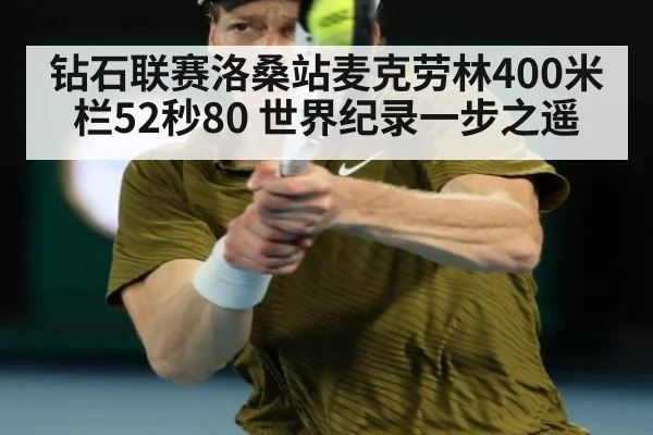 钻石联赛洛桑站麦克劳林400米栏52秒80 世界纪录一步之遥